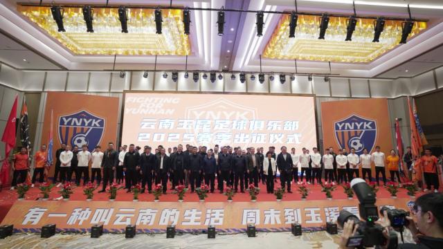 开云体育-中国官网登录入口-中超新“黑马”来了！ 云南玉昆进行新赛季出征仪式